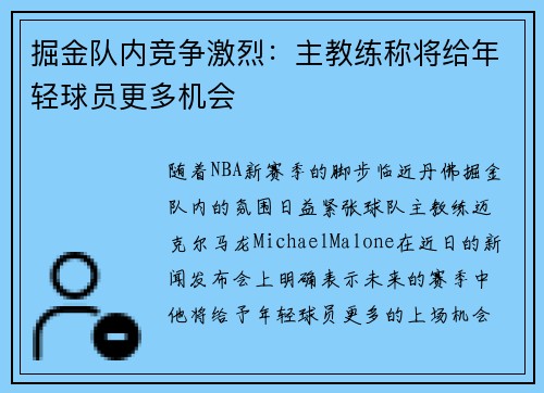 掘金队内竞争激烈:主教练称将给年轻球员更多机会
