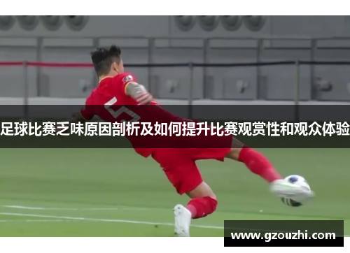 足球比赛乏味原因剖析及如何提升比赛观赏性和观众体验