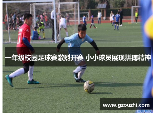 一年级校园足球赛激烈开赛 小小球员展现拼搏精神