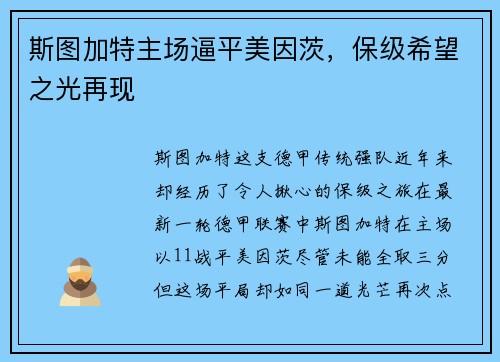 斯图加特主场逼平美因茨，保级希望之光再现