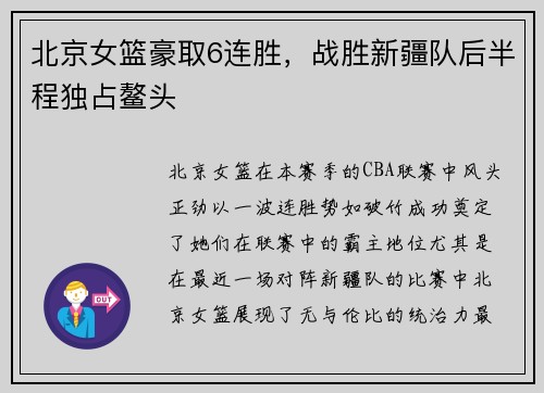 北京女篮豪取6连胜，战胜新疆队后半程独占鳌头