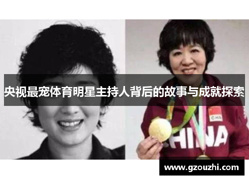 央视最宠体育明星主持人背后的故事与成就探索