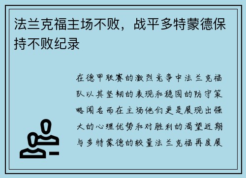法兰克福主场不败，战平多特蒙德保持不败纪录