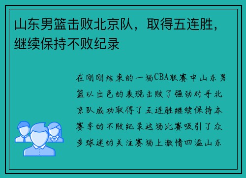 山东男篮击败北京队，取得五连胜，继续保持不败纪录