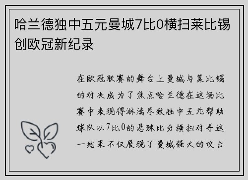 哈兰德独中五元曼城7比0横扫莱比锡创欧冠新纪录