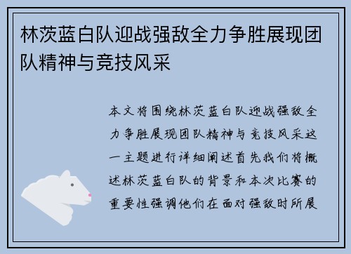 林茨蓝白队迎战强敌全力争胜展现团队精神与竞技风采