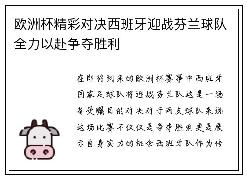 欧洲杯精彩对决西班牙迎战芬兰球队全力以赴争夺胜利