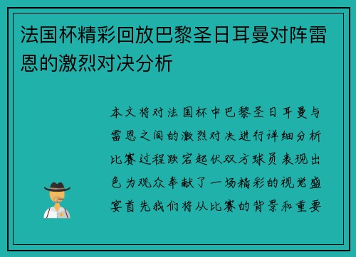 法国杯精彩回放巴黎圣日耳曼对阵雷恩的激烈对决分析