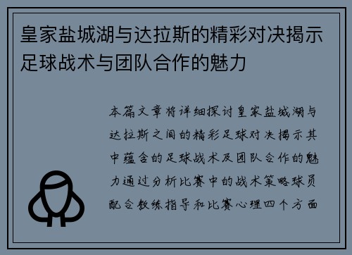 皇家盐城湖与达拉斯的精彩对决揭示足球战术与团队合作的魅力