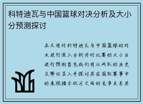 科特迪瓦与中国篮球对决分析及大小分预测探讨