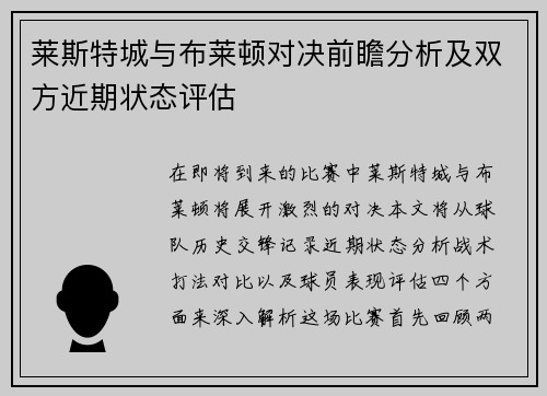 莱斯特城与布莱顿对决前瞻分析及双方近期状态评估