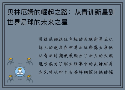 贝林厄姆的崛起之路：从青训新星到世界足球的未来之星