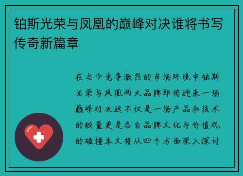 铂斯光荣与凤凰的巅峰对决谁将书写传奇新篇章