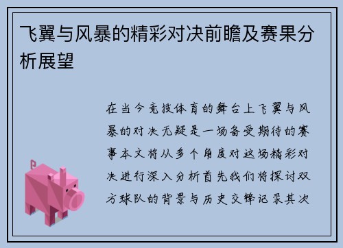 飞翼与风暴的精彩对决前瞻及赛果分析展望