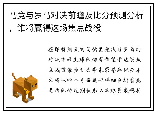 马竞与罗马对决前瞻及比分预测分析，谁将赢得这场焦点战役