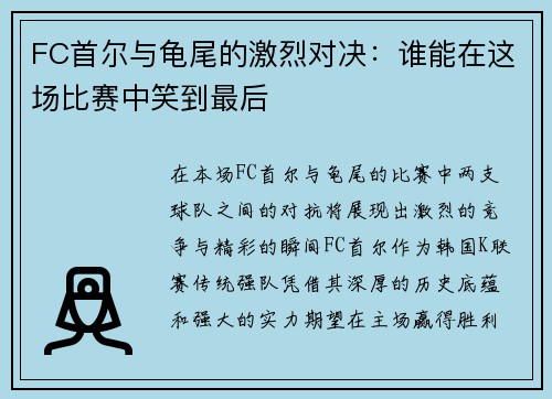 FC首尔与龟尾的激烈对决：谁能在这场比赛中笑到最后