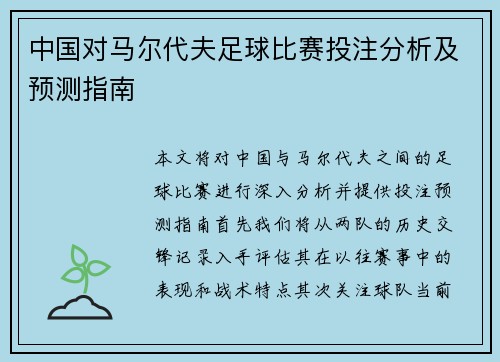 中国对马尔代夫足球比赛投注分析及预测指南