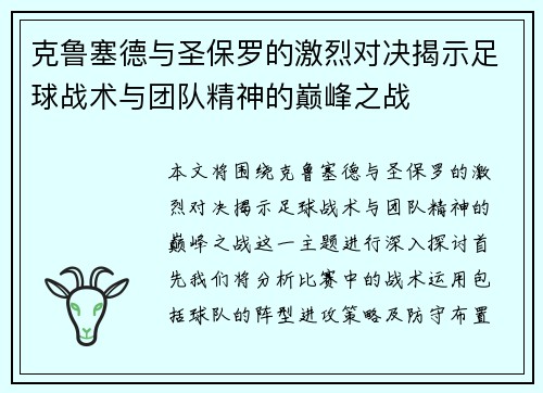 克鲁塞德与圣保罗的激烈对决揭示足球战术与团队精神的巅峰之战
