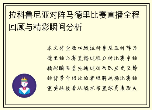 拉科鲁尼亚对阵马德里比赛直播全程回顾与精彩瞬间分析