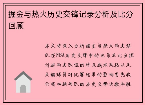 掘金与热火历史交锋记录分析及比分回顾