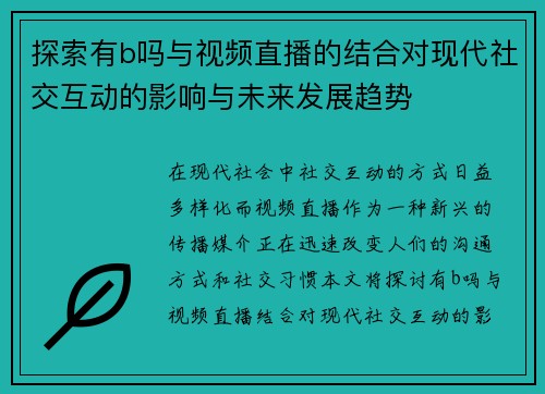 探索有b吗与视频直播的结合对现代社交互动的影响与未来发展趋势
