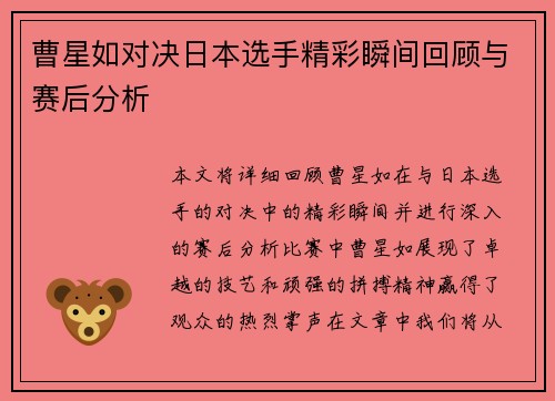 曹星如对决日本选手精彩瞬间回顾与赛后分析