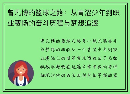 曾凡博的篮球之路：从青涩少年到职业赛场的奋斗历程与梦想追逐