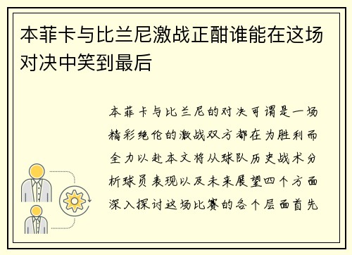 本菲卡与比兰尼激战正酣谁能在这场对决中笑到最后