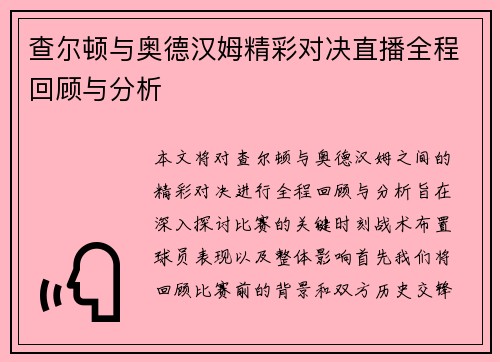 查尔顿与奥德汉姆精彩对决直播全程回顾与分析