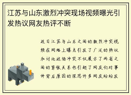 江苏与山东激烈冲突现场视频曝光引发热议网友热评不断