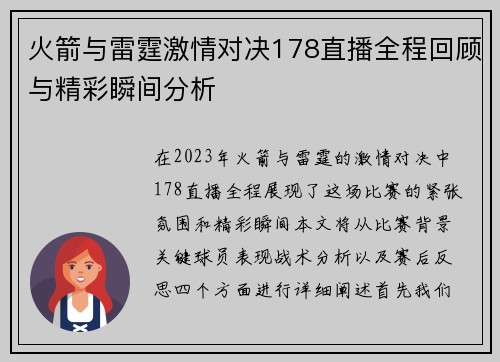 火箭与雷霆激情对决178直播全程回顾与精彩瞬间分析