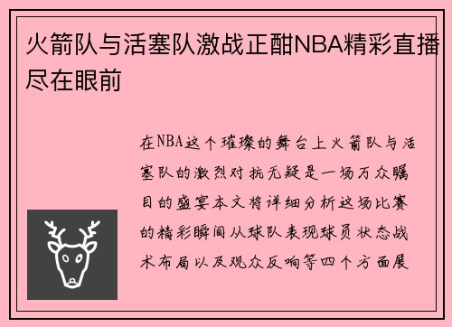 火箭队与活塞队激战正酣NBA精彩直播尽在眼前