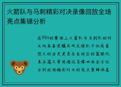 火箭队与马刺精彩对决录像回放全场亮点集锦分析