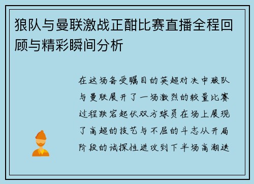 狼队与曼联激战正酣比赛直播全程回顾与精彩瞬间分析