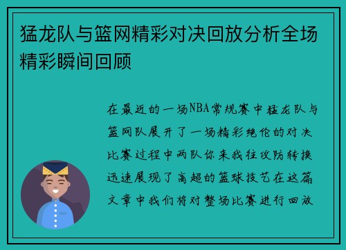 猛龙队与篮网精彩对决回放分析全场精彩瞬间回顾