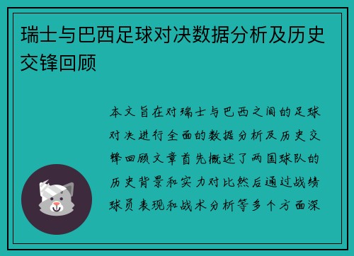 瑞士与巴西足球对决数据分析及历史交锋回顾