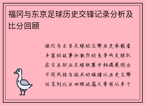 福冈与东京足球历史交锋记录分析及比分回顾