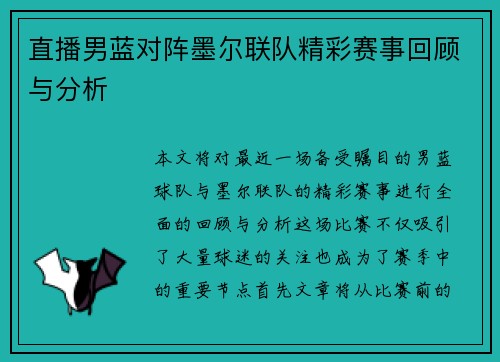 直播男蓝对阵墨尔联队精彩赛事回顾与分析