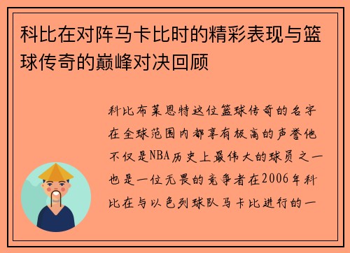 科比在对阵马卡比时的精彩表现与篮球传奇的巅峰对决回顾